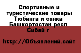 Спортивные и туристические товары Тюбинги и санки. Башкортостан респ.,Сибай г.